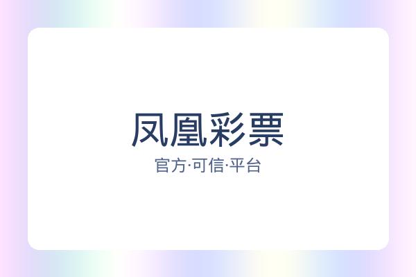 凤凰彩票