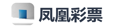 凤凰彩票